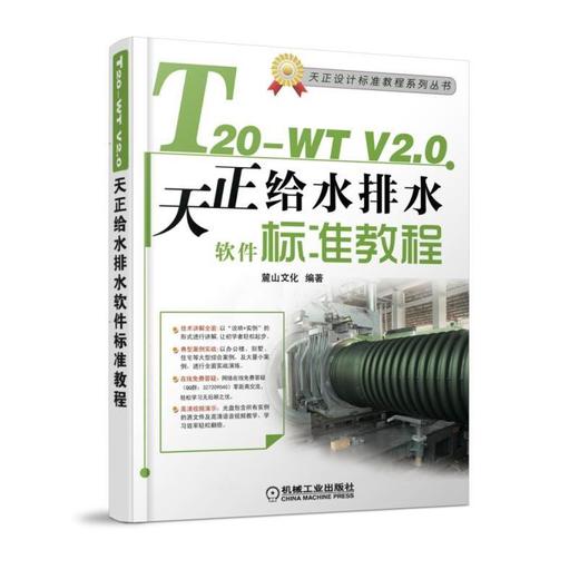 T20-WT V2.0天正给水排水软件标准教程机械工业出版社 正版书籍 商品图0
