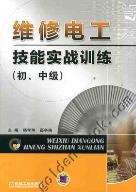 维修电工技能实战训练（初、中级）机械工业出版社 正版书籍