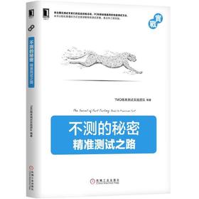 不测的秘密 精准 测试 之路 TMQ精准测试实践团队 Android 测试技术 移动开发 敏捷开发 持续交付 工程实践 开发者 测试者