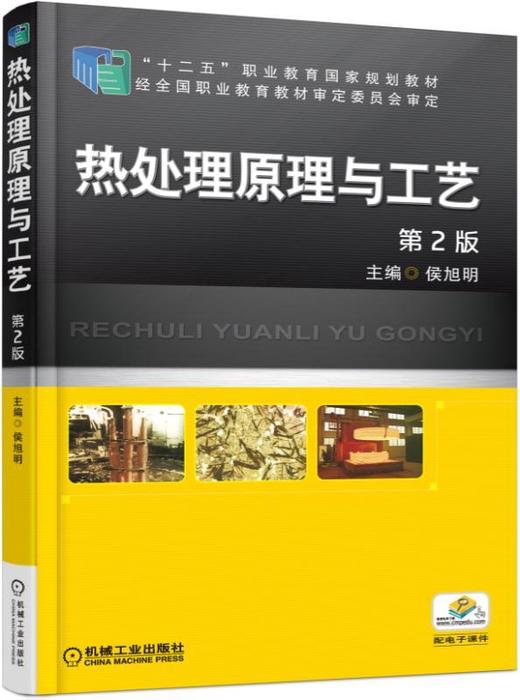 热处理原理与工艺 第2版机械工业出版社 正版书籍 商品图0