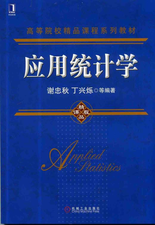 应用统计学机械工业出版社 正版书籍 商品图0