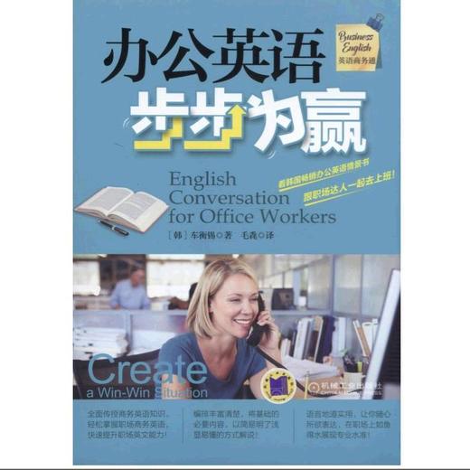 办公英语步步为赢 Cha Hyung-suk 英语商务通 商品图0