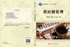 供应链管理  樊雪梅，张国权，王洪鑫 商品缩略图3