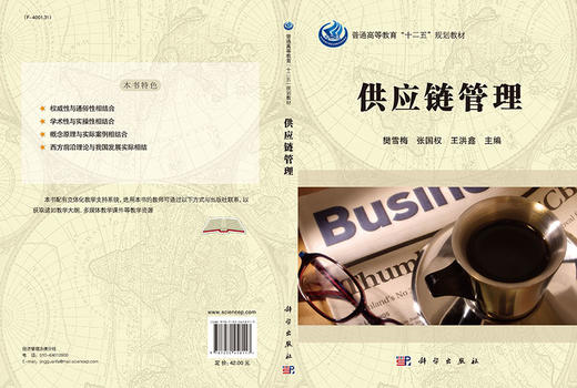 供应链管理  樊雪梅，张国权，王洪鑫 商品图3