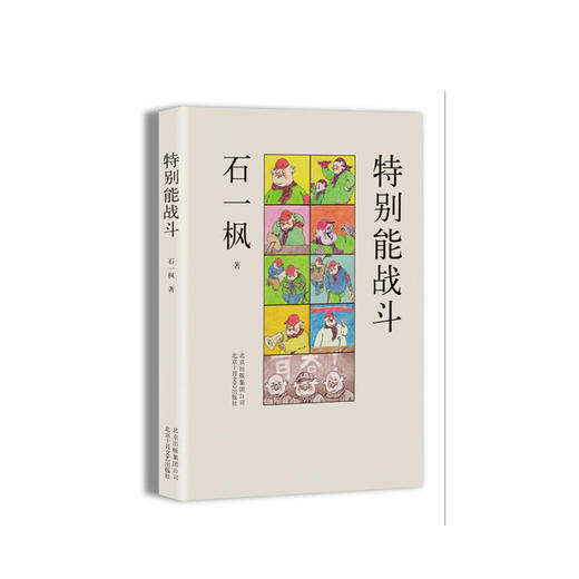 石一枫：特别能战斗 商品图0