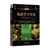 机器学习导论(原书第3版)机械工业出版社 正版书籍 商品缩略图0