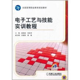 电子工艺与技能实训教程机械工业出版社 正版书籍
