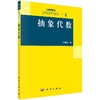 抽象代数 商品缩略图0