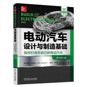 电动汽车设计与制造基础（原书第3版）电动汽车 打造 制造 设计