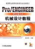 PRO/ENGINEER 野火版5.0机械设计机械工业出版社 正版书籍 商品缩略图0