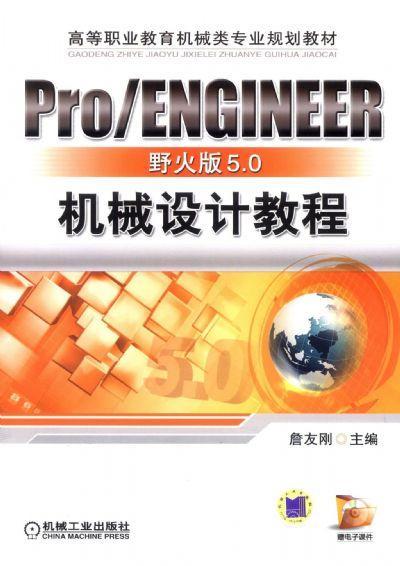 PRO/ENGINEER 野火版5.0机械设计机械工业出版社 正版书籍 商品图0