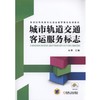 城市轨道交通客运服务标志机械工业出版社 正版书籍 商品缩略图0
