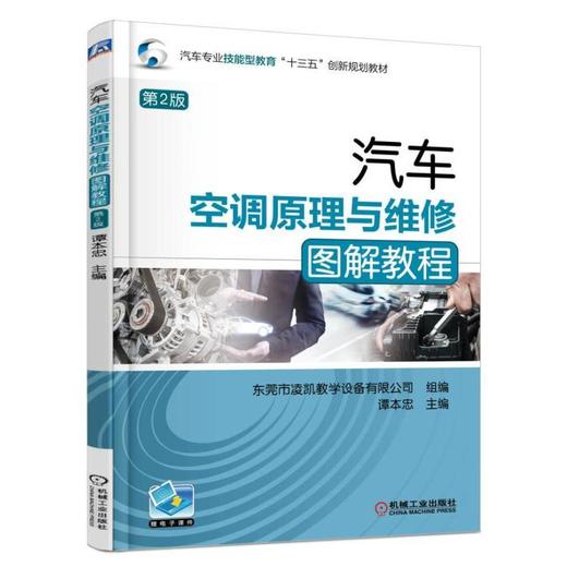 汽车空调原理与维修图解教程 第2版汽车空调 空调维修 商品图0