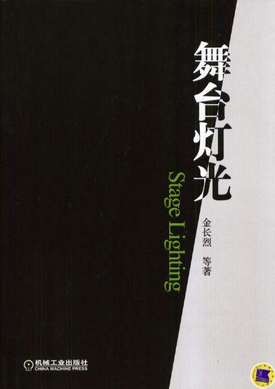 舞台灯光机械工业出版社 正版书籍 商品图0