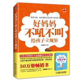 好妈妈不吼不叫给孩子立规矩机械工业出版社 正版书籍