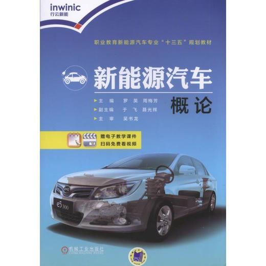 新能源汽车概论机械工业出版社 正版书籍 商品图0