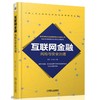 互联网金融风险与安全治理互联网金融风险和安全治理 商品缩略图0