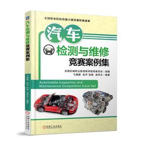 汽车检测与维修竞赛案例集 弋国鹏 赵宇 张颖 孟祥文 全国职业院校技能大赛资源转换成果 全国机械职业教育教学指导委员会