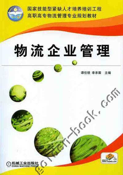 物流企业管理机械工业出版社 正版书籍 商品图0