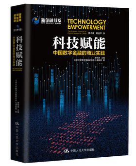 科技赋能：中国数字金融的商业实践