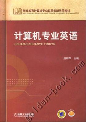 计算机专业英语机械工业出版社 正版书籍