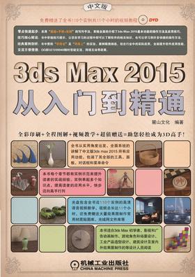3ds Max2015从入门到精通机械工业出版社 正版书籍