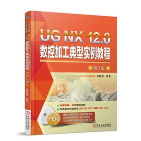UG NX 12.0数控加工典型实例教程 第2版UG NX UG NX 12.0 数控编程  FANUC 西门字 发那科 编程实例