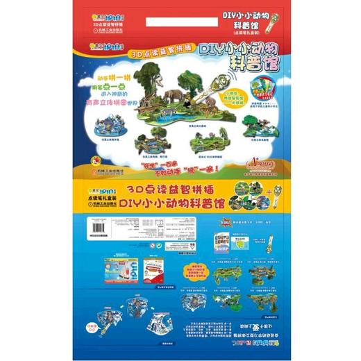 Q书架.爱拼 3D点读益智拼插 DIY小小动物科普馆机械工业出版社 正版书籍 商品图0