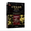 计算复杂性：现代方法机械工业出版社 正版书籍 商品缩略图0