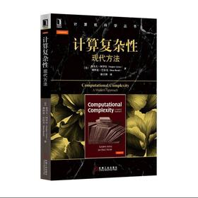 计算复杂性：现代方法机械工业出版社 正版书籍