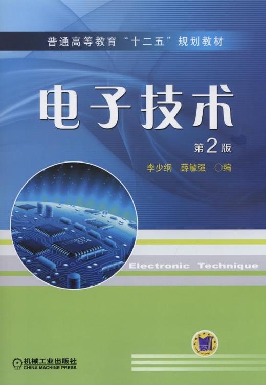 电子技术  第2版机械工业出版社 正版书籍 商品图0