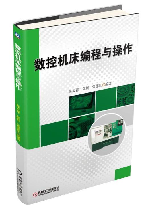 数控机床编程与操作机械工业出版社 正版书籍 商品图0