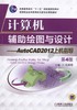 计算机辅助绘图与设计——AutoCAD 2012上机指导 第4版机械工业出版社 正版书籍 商品缩略图0