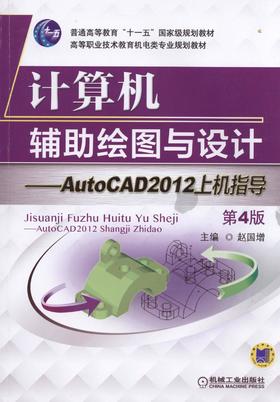 计算机辅助绘图与设计——AutoCAD 2012上机指导 第4版机械工业出版社 正版书籍