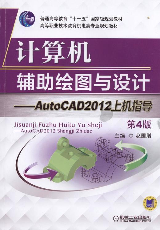 计算机辅助绘图与设计——AutoCAD 2012上机指导 第4版机械工业出版社 正版书籍 商品图0