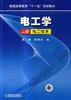 电工学（上册）电工技术机械工业出版社 正版书籍 商品缩略图0