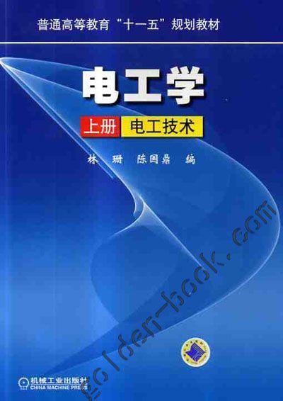 电工学（上册）电工技术机械工业出版社 正版书籍 商品图0