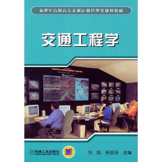 交通工程学机械工业出版社 正版书籍 商品图0