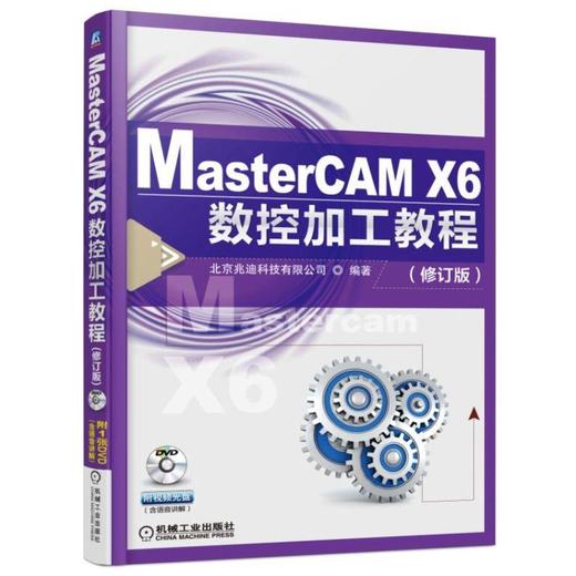 MasterCAM X6数控加工教程（修订版））（经典版本，MasterCAM学习全掌握）机械工业出版社 正版书籍 商品图0