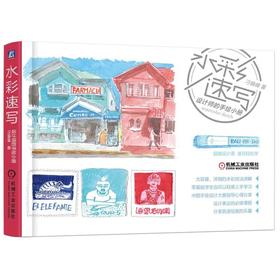水彩速写 设计师的手绘小册（水彩技法讲解，零基础轻易上手，手绘设计大赛获奖秘技））水彩 速写 零