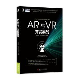 AR与VR开发实战机械工业出版社 正版书籍