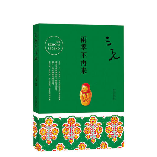 三毛 ：雨季不再来 商品图6