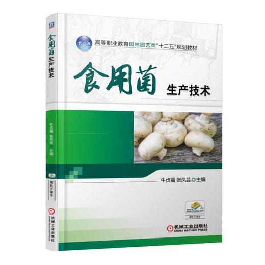 食用菌生产技术机械工业出版社 正版书籍 商品图0