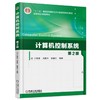 计算机控制系统 第2版机械工业出版社 正版书籍 商品缩略图0