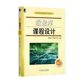 数据库课程设计 第2版机械工业出版社 正版书籍