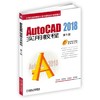 AutoCAD 2018实用教程 第5版 邹玉堂 路慧彪 刘德良 等编著 21世纪高等院校计算机辅助设计规划教材 商品缩略图0