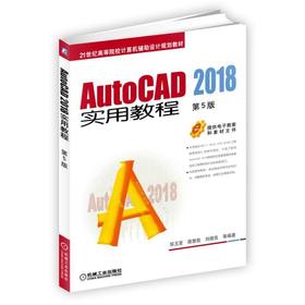 AutoCAD 2018实用教程 第5版 邹玉堂 路慧彪 刘德良 等编著 21世纪高等院校计算机辅助设计规划教材