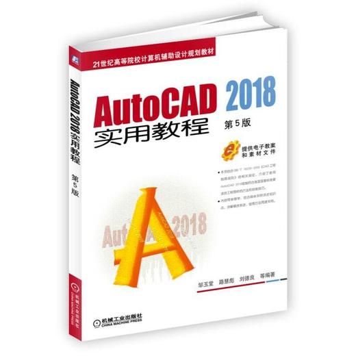 AutoCAD 2018实用教程 第5版 邹玉堂 路慧彪 刘德良 等编著 21世纪高等院校计算机辅助设计规划教材 商品图0