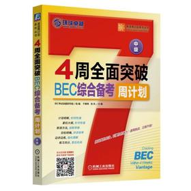 4周全面突破BEC综合备考周计划(中级)全面突破 BEC Vantage 综合备考 周计划 BEC中级