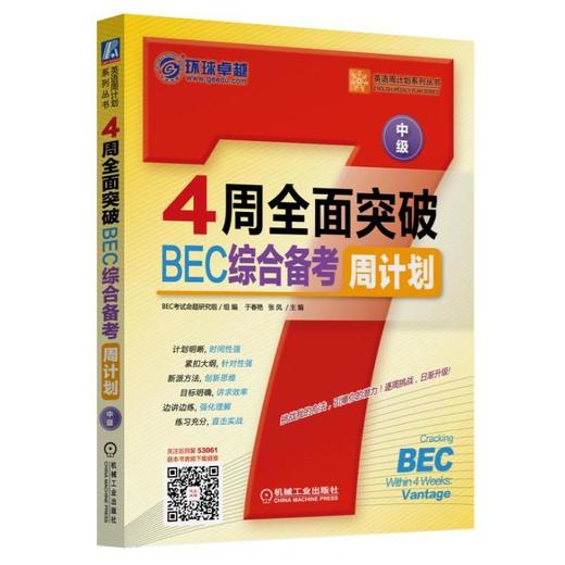 4周全面突破BEC综合备考周计划(中级)全面突破 BEC Vantage 综合备考 周计划 BEC中级 商品图0